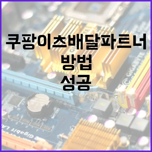 쿠팡이츠 배달 파트너로 성공하는 방법 - 요약