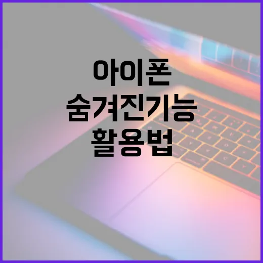 아이폰15의 숨겨진 기능과 활용법 - 요약