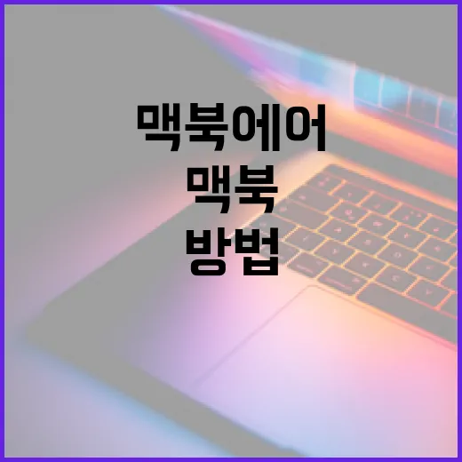 맥북에어를 최대한 활용하는 방법 - 요약