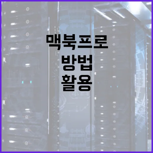 맥북프로를 제대로 활용하는 방법 - 요약