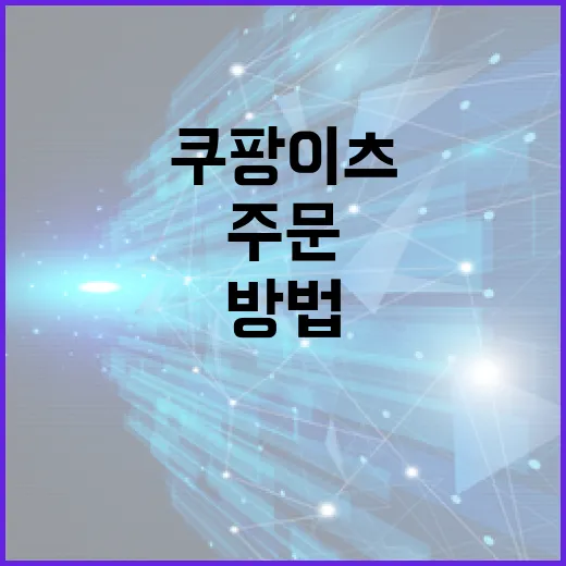 쿠팡이츠로 편리하게 주문하는 방법 - 요약