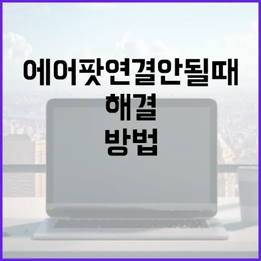 에어팟 연결 안 될 때 해결하는 방법 - 요약