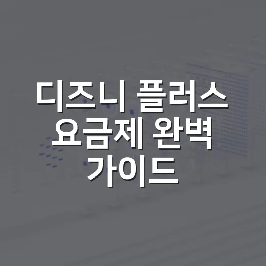 디즈니 플러스 요금제 완벽 가이드: 어떤 걸 선택해야 할까? - 요약