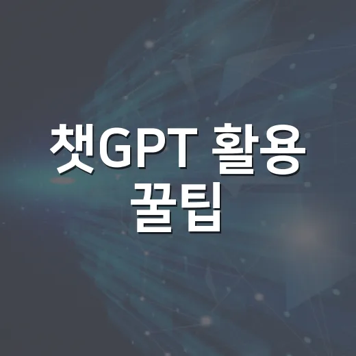 챗GPT 활용 꿀팁: 효율적으로 사용하는 방법 - 요약