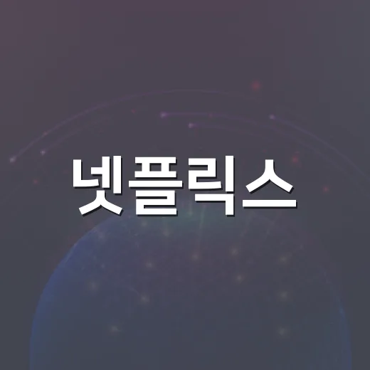 넷플릭스, KT와 함께 더 쉽게 즐기는 방법 - 요약