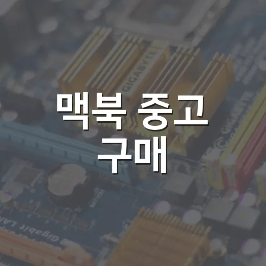 맥북 중고 구매, 이렇게 하면 실패하지 않아요 - 요약