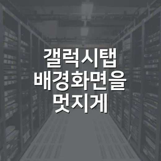 갤럭시탭 배경화면을 멋지게 설정하는 방법 - 요약