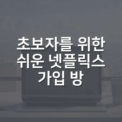 초보자를 위한 쉬운 넷플릭스 가입 방법 - 요약