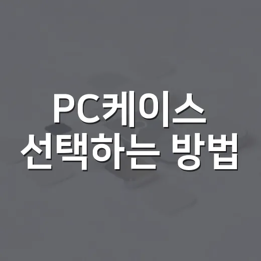 PC케이스 선택하는 방법: 내 컴퓨터에 딱 맞는 집 찾기 - 요약