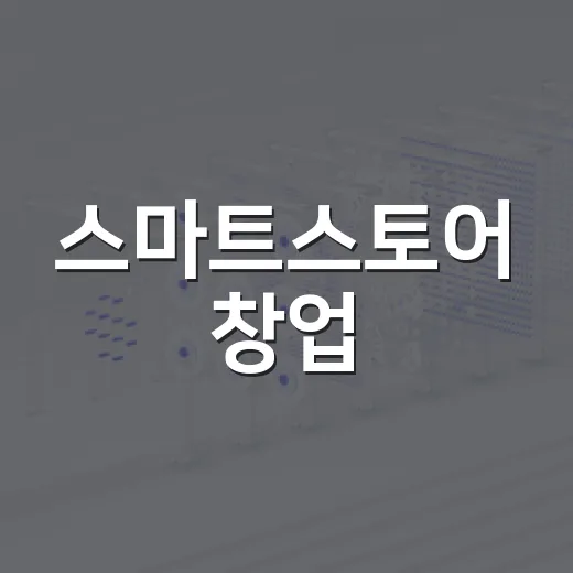 스마트스토어 창업, 이렇게 시작해보세요! - 요약