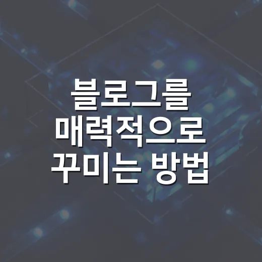 블로그를 매력적으로 꾸미는 방법: 초보자를 위한 가이드 - 요약