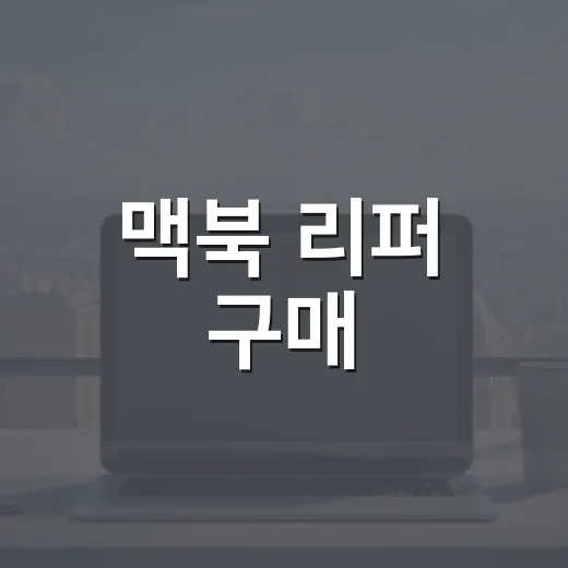 맥북 리퍼 구매, 이렇게 하면 실패하지 않아요 - 요약
