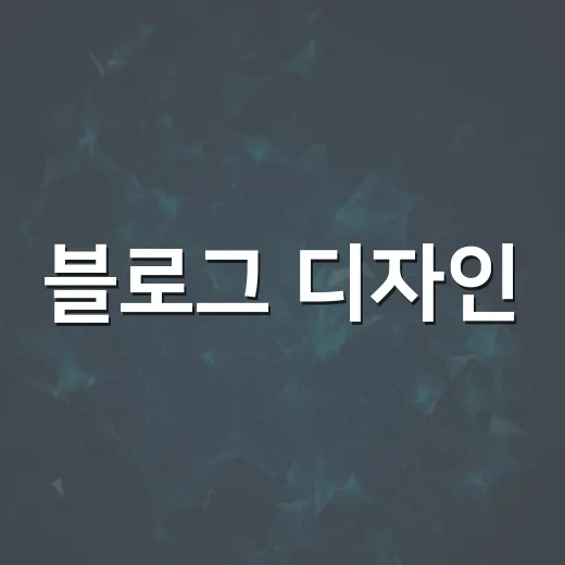 블로그 디자인, 이렇게 하면 눈에 띈다! - 요약