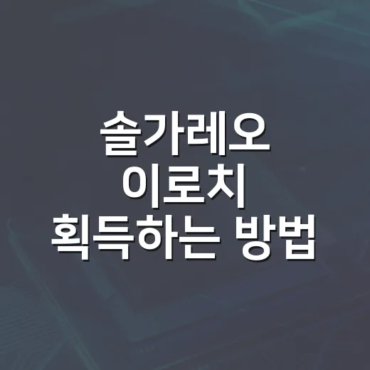 솔가레오 이로치 획득하는 방법: 나만의 특별한 포켓몬 만들기 - 요약