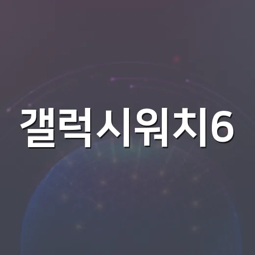 갤럭시워치6, 생활을 더 스마트하게 만드는 방법 - 요약