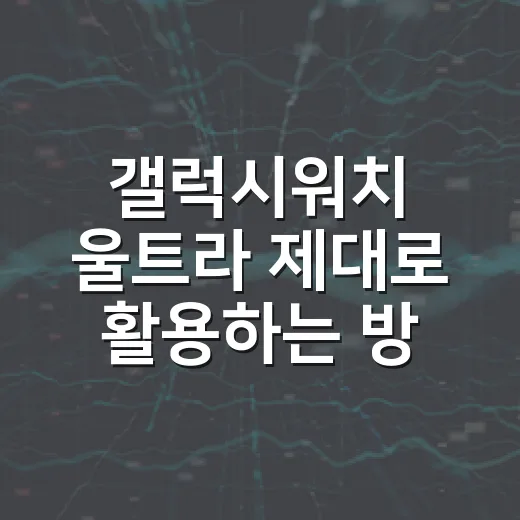 갤럭시워치 울트라 제대로 활용하는 방법 - 요약