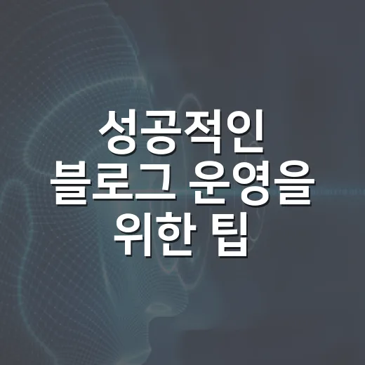 성공적인 블로그 운영을 위한 팁 - 요약