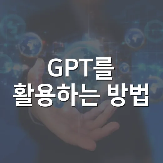 GPT를 활용하는 방법: 인공지능과 친해지기 - 요약