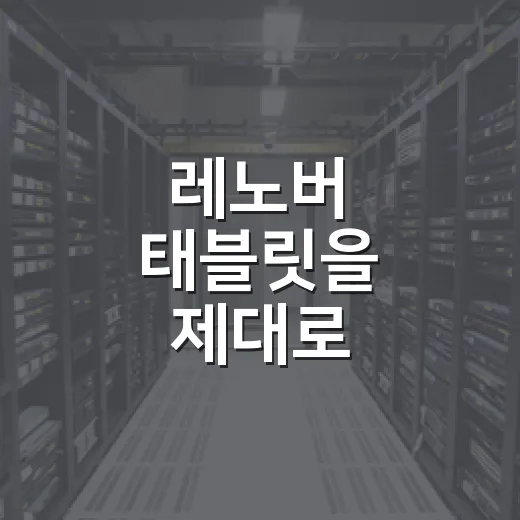 레노버 태블릿을 제대로 활용하는 방법 - 요약