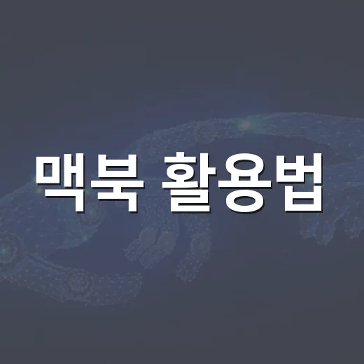 맥북 활용법: 처음 사용자도 쉽게 따라할 수 있는 팁 - 요약