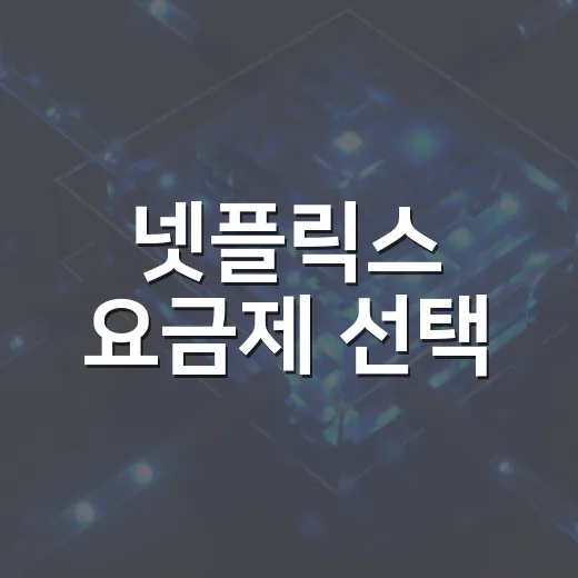 넷플릭스 요금제 선택, 이렇게 하면 쉬워요! - 요약