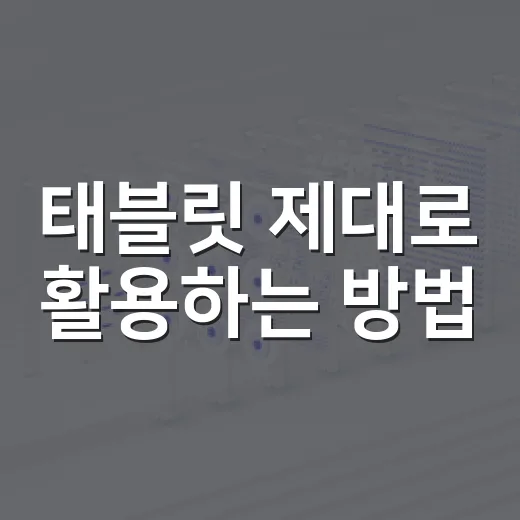 태블릿 제대로 활용하는 방법: 초보자를 위한 가이드 - 요약