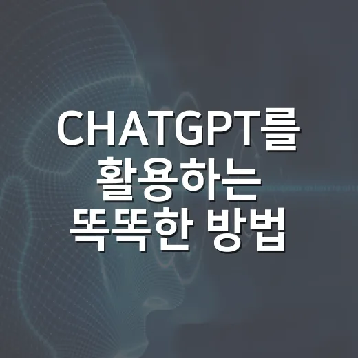 CHATGPT를 활용하는 똑똑한 방법 - 요약