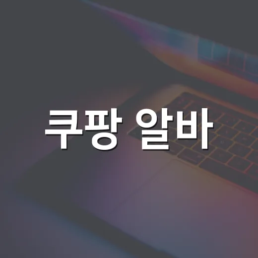 쿠팡 알바, 어떻게 시작할까? - 요약