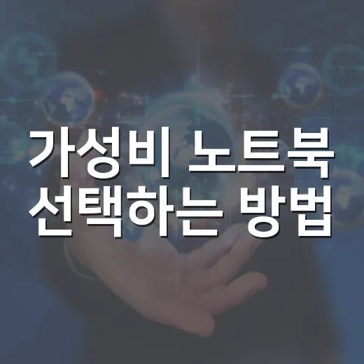 가성비 노트북 선택하는 방법, 후회 없는 구매를 위한 팁 - 요약