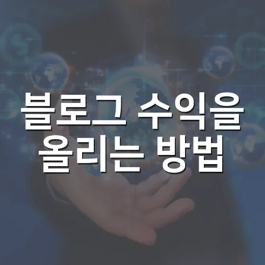 블로그 수익을 올리는 방법: 초보자를 위한 꿀팁 - 요약