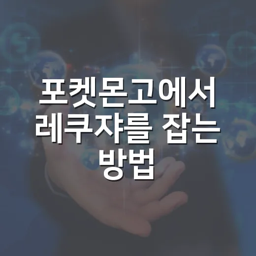 포켓몬고에서 레쿠쟈를 잡는 방법: 초보자를 위한 가이드 - 요약