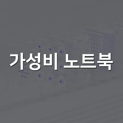 가성비 노트북, 이렇게 선택해보세요! - 요약