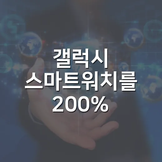 갤럭시 스마트워치를 200% 활용하는 방법 - 요약