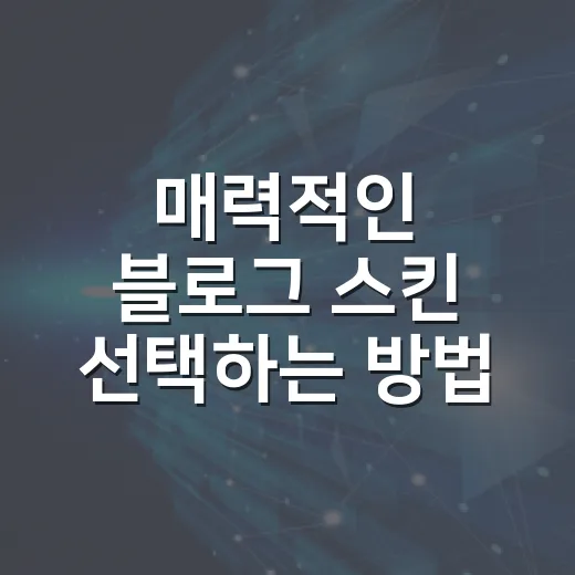 매력적인 블로그 스킨 선택하는 방법 - 요약