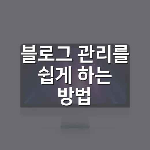 블로그 관리를 쉽게 하는 방법 - 요약