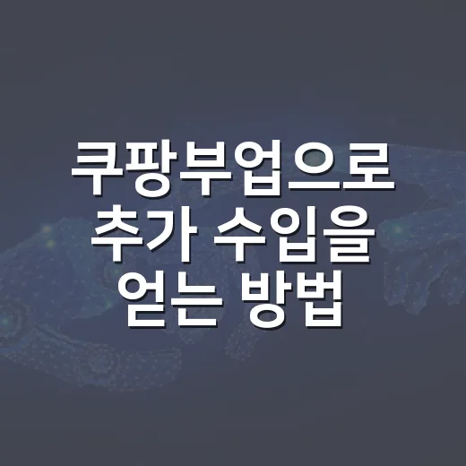 쿠팡부업으로 추가 수입을 얻는 방법 - 요약