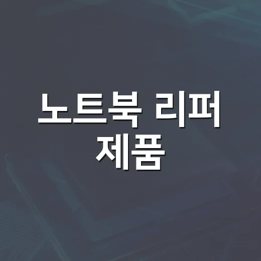 노트북 리퍼 제품, 현명하게 구매하는 방법 - 요약