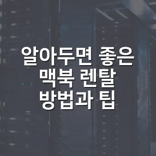 알아두면 좋은 맥북 렌탈 방법과 팁 - 요약