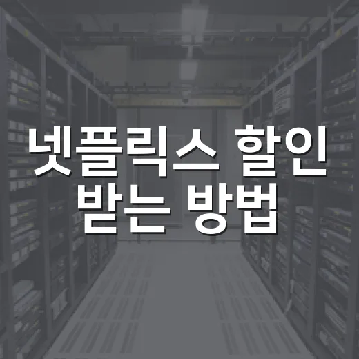 넷플릭스 할인 받는 방법, 이렇게 해보세요! - 요약