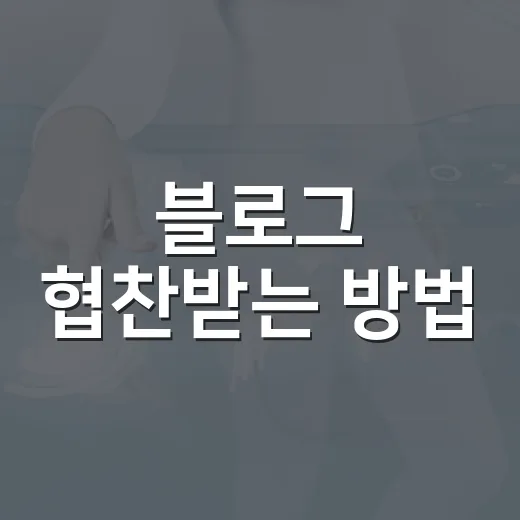 블로그 협찬받는 방법, 이렇게 시작해보세요! - 요약