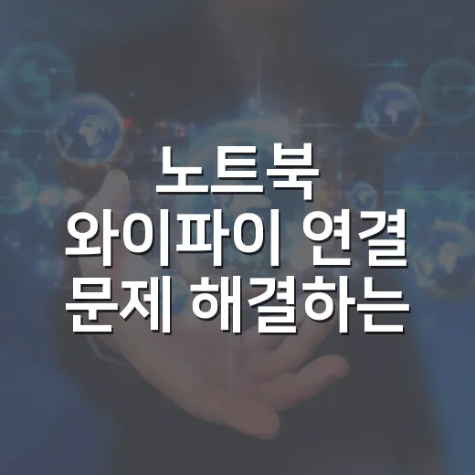 노트북 와이파이 연결 문제 해결하는 방법 - 요약