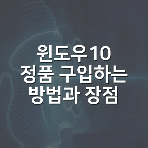 윈도우10 정품 구입하는 방법과 장점 - 요약