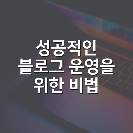 성공적인 블로그 운영을 위한 비법: 블로그 강의에서 배운 것들 - 요약