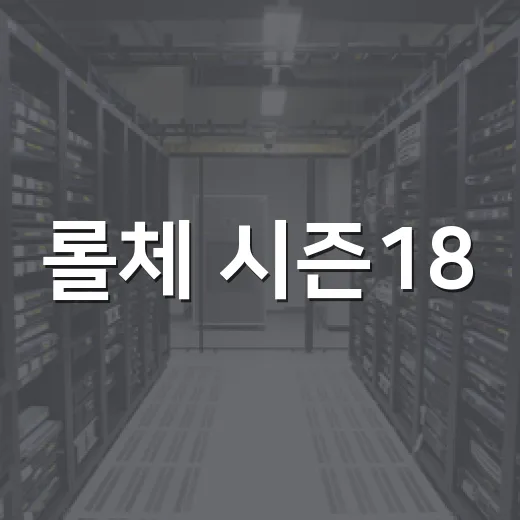 롤체 시즌18, 이렇게 시작해보세요! - 요약