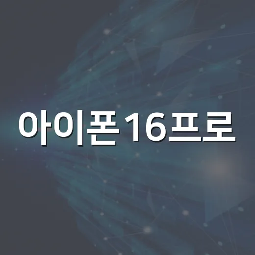 아이폰16프로, 알아두면 좋은 기능과 활용법 - 요약