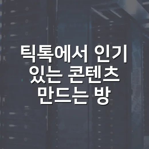 틱톡에서 인기 있는 콘텐츠 만드는 방법 - 요약