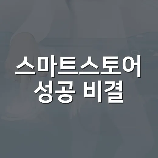 스마트스토어 성공 비결: 초보자를 위한 시작 가이드 - 요약