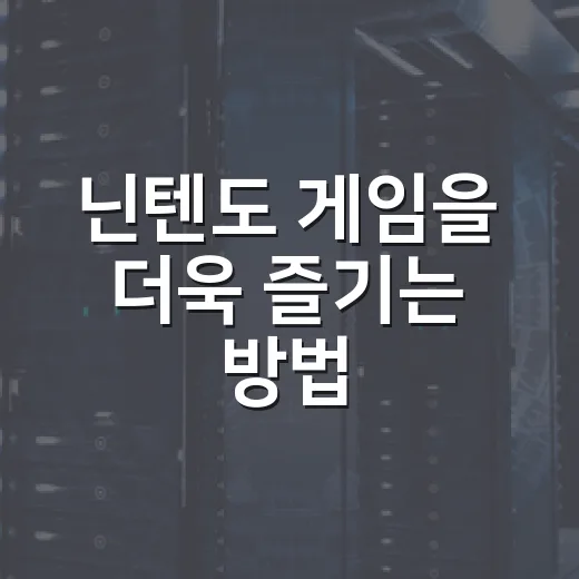 닌텐도 게임을 더욱 즐기는 방법 - 요약