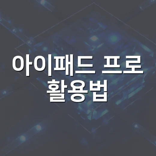 아이패드 프로 활용법: 더 똑똑하게 사용하기 - 요약