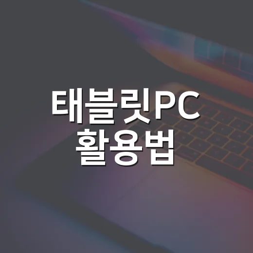 태블릿PC 활용법: 일상 속에서 똑똑하게 사용하기 - 요약